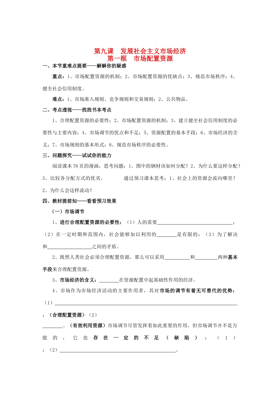 高中政治《经济生活》第九课 第一框 市场配置资源学案 新人教版必修1_第1页