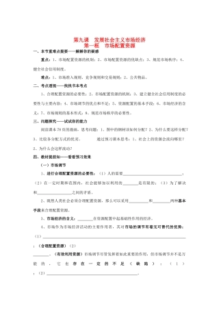 高中政治《经济生活》第九课 第一框 市场配置资源学案 新人教版必修1