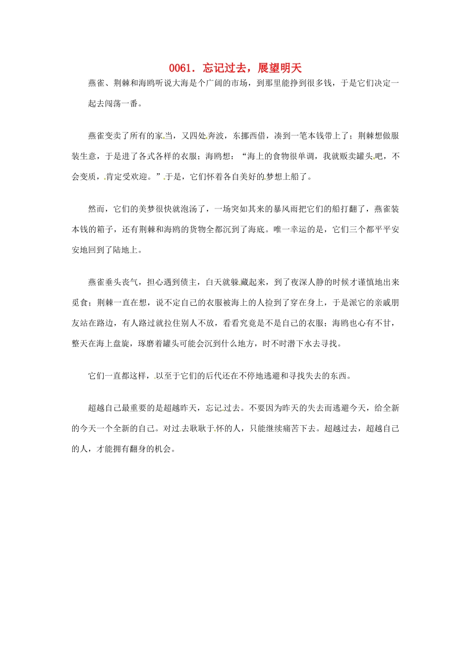 高中政治 读故事学哲学 忘记过去，展望明天素材_第1页