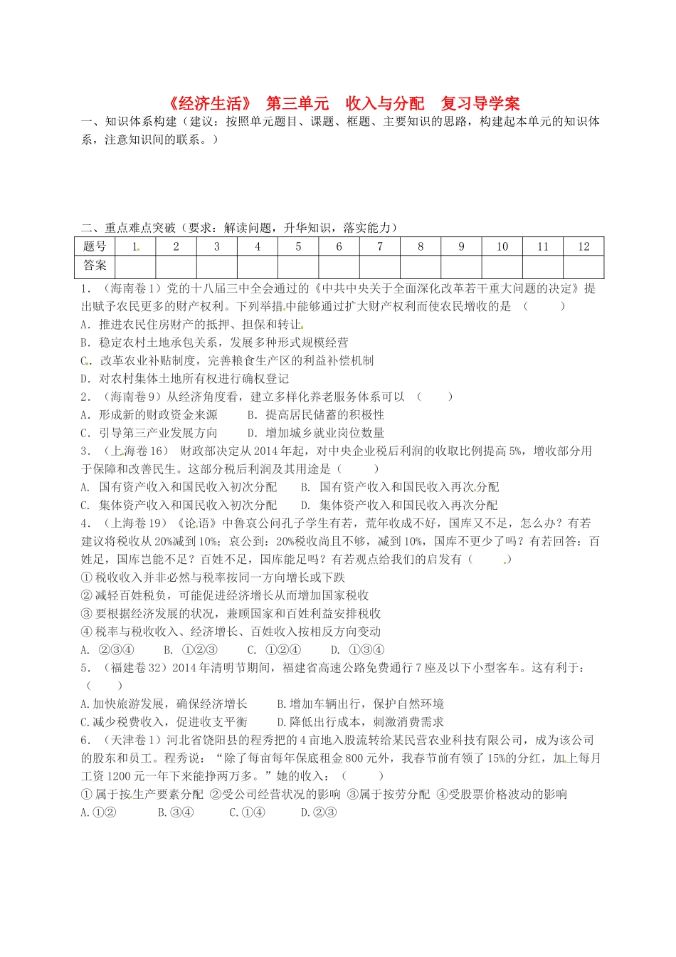 高中政治《经济生活》第三单元 收入与分配复习学案 新人教版必修1-新人教版高一必修1政治学案_第1页
