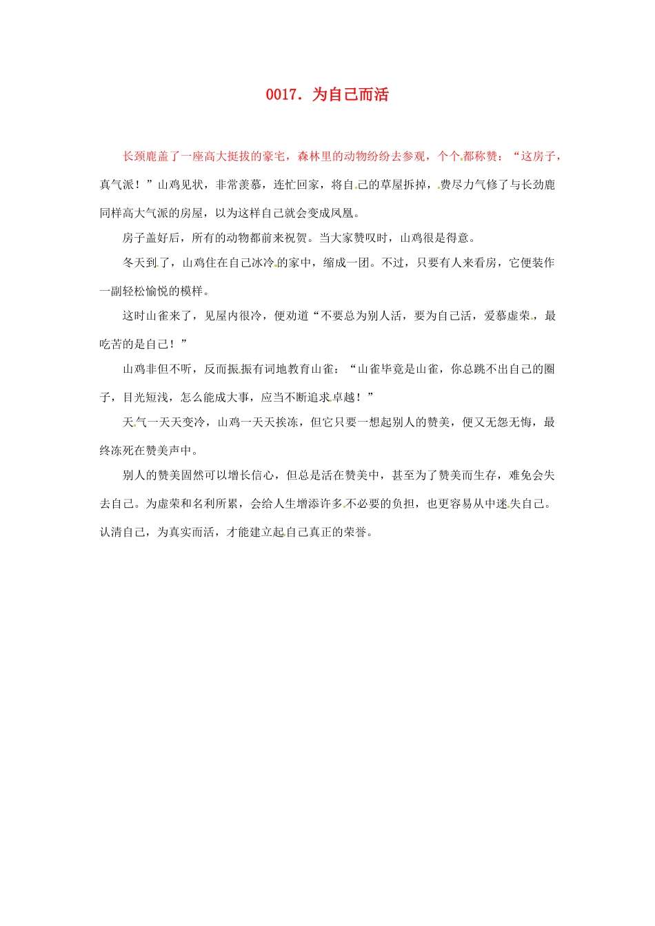 高中政治 读故事学哲学 为自己而活素材_第1页