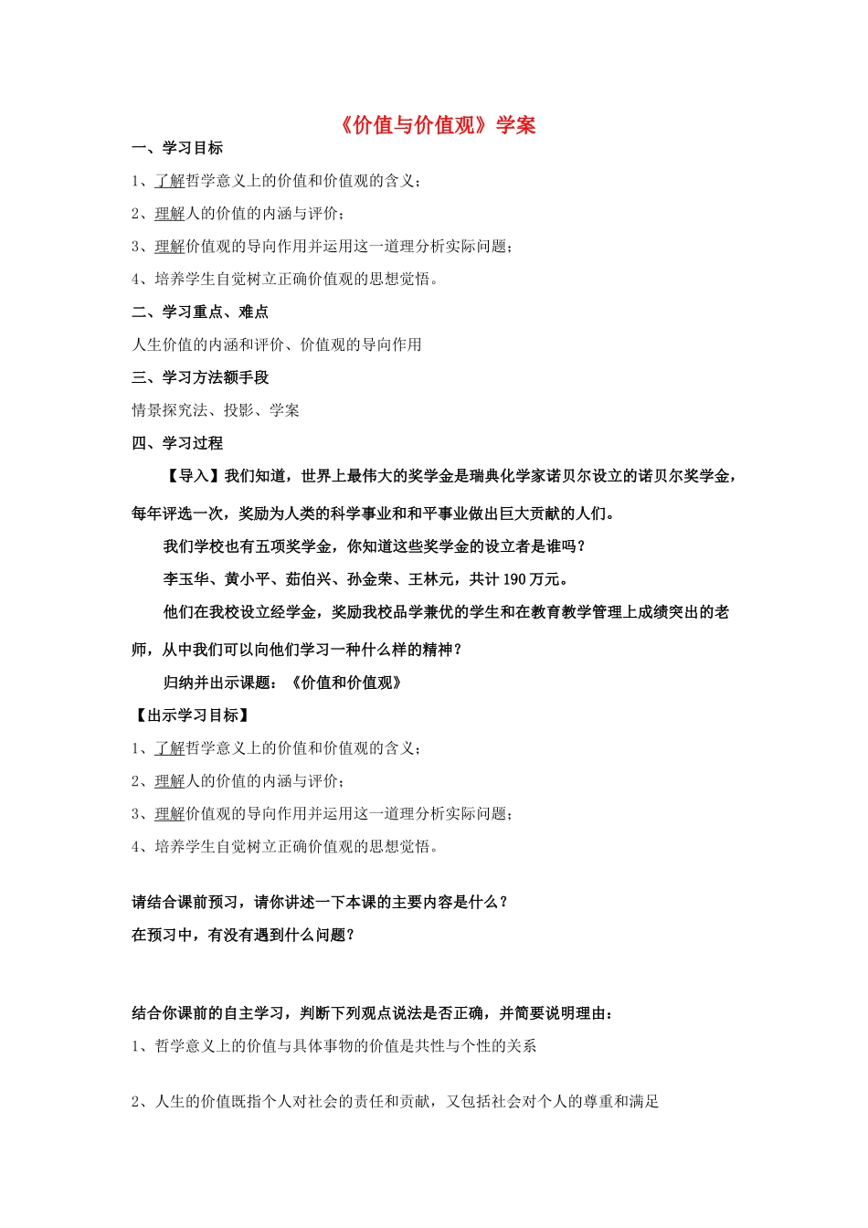 高中政治《价值与价值观》学案3 新人教版必修4_第1页