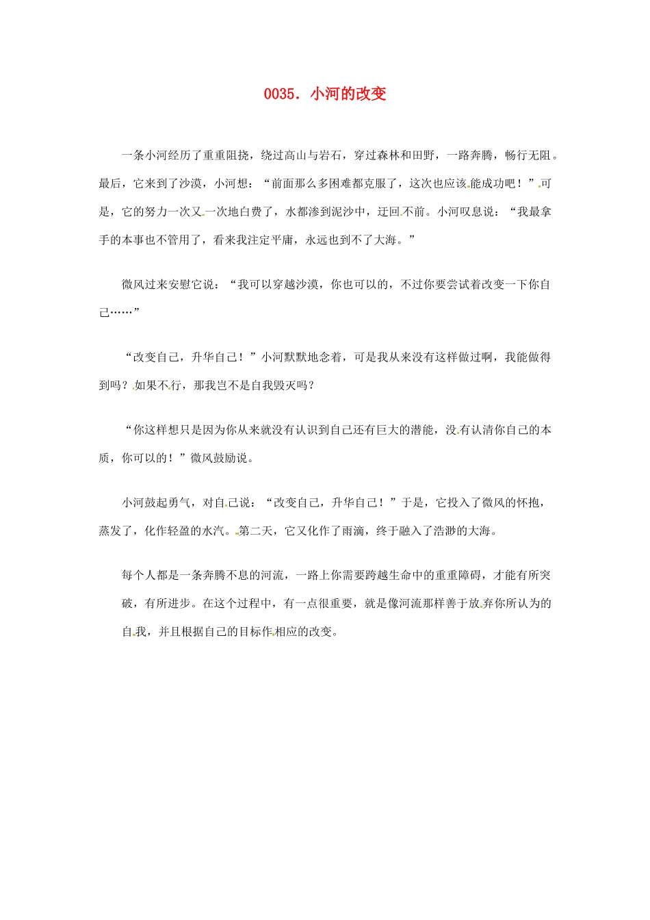 高中政治 读故事学哲学 小河的改变素材_第1页