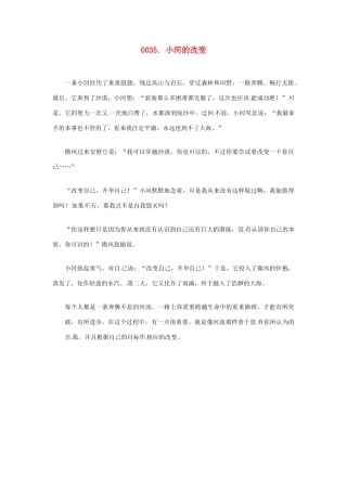 高中政治 读故事学哲学 小河的改变素材