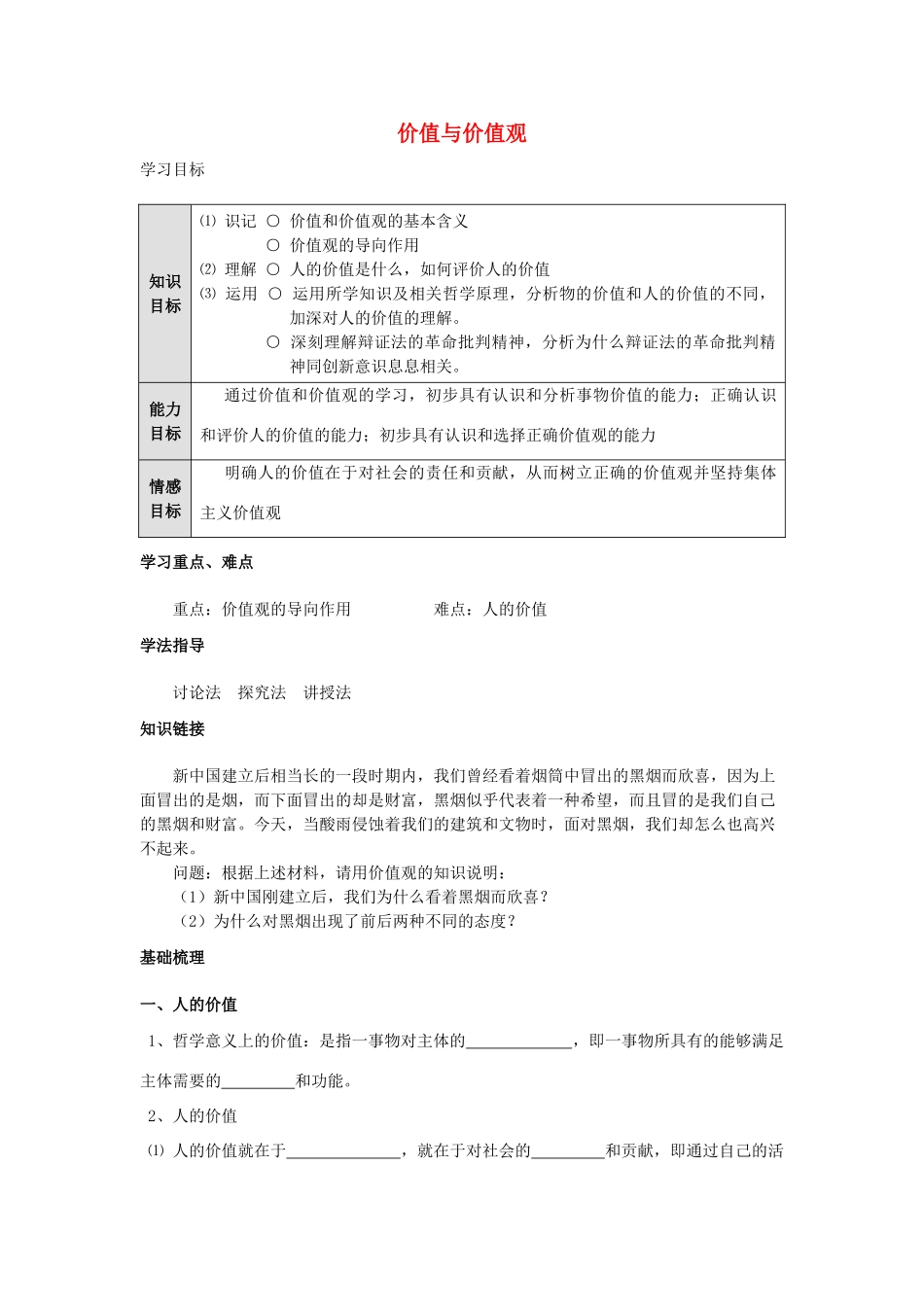 高中政治《价值与价值观》学案4 新人教版必修4_第1页