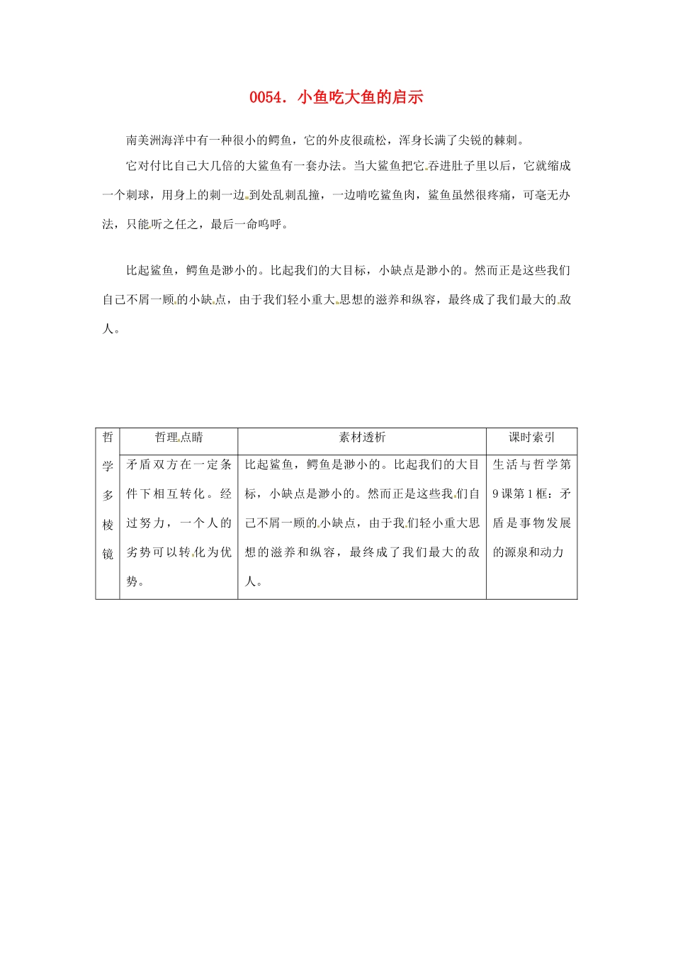 高中政治 读故事学哲学 小鱼吃大鱼的启示素材_第1页