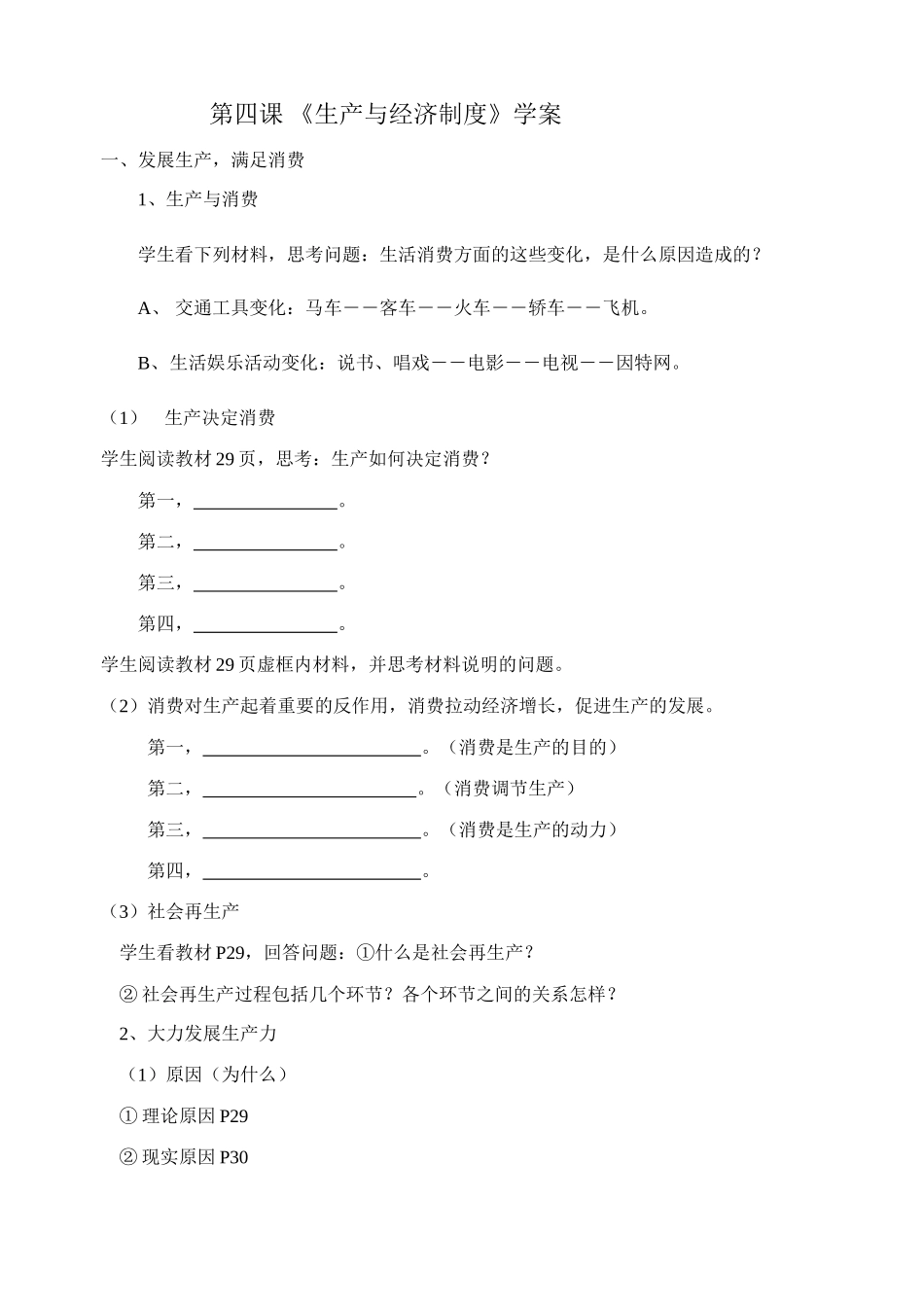 高中政治《经济生活》第四课《生产与经济制度》学案人教版必修1_第1页