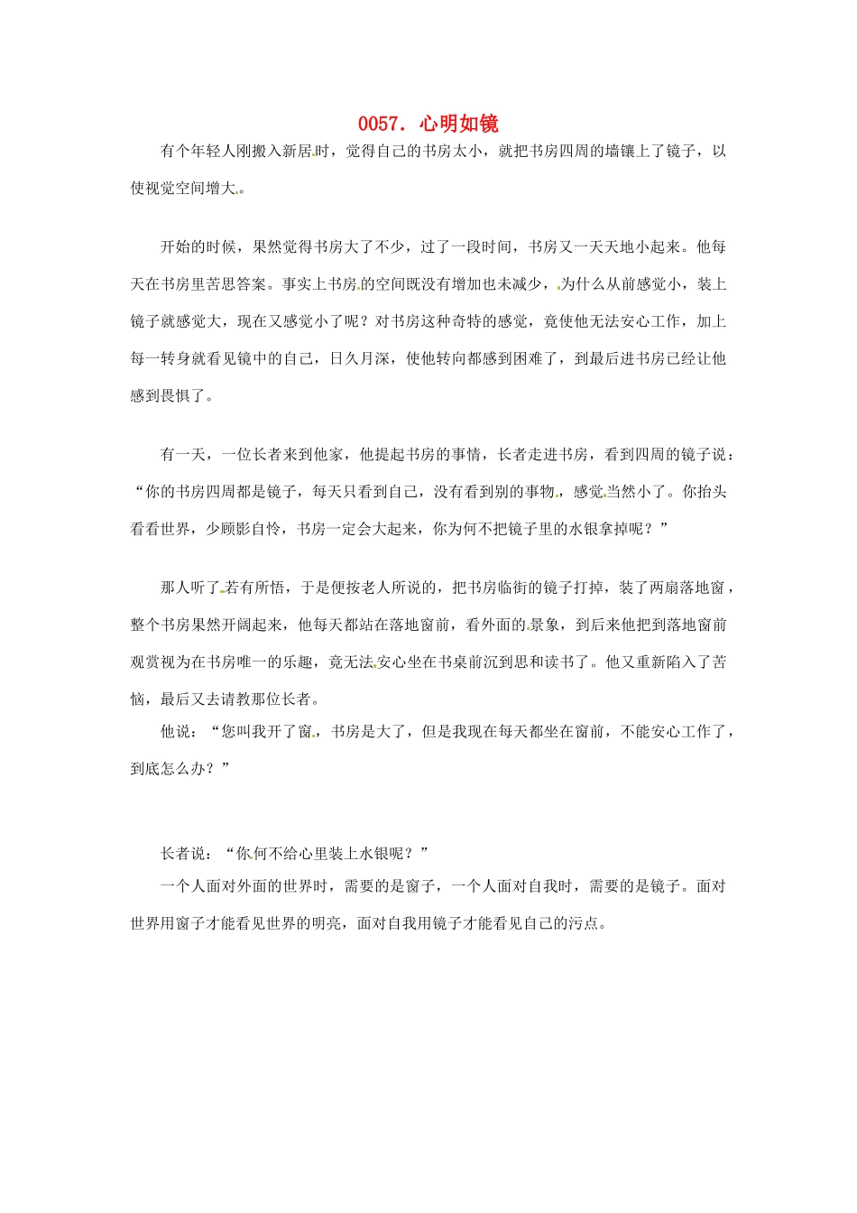 高中政治 读故事学哲学 心明如镜素材_第1页