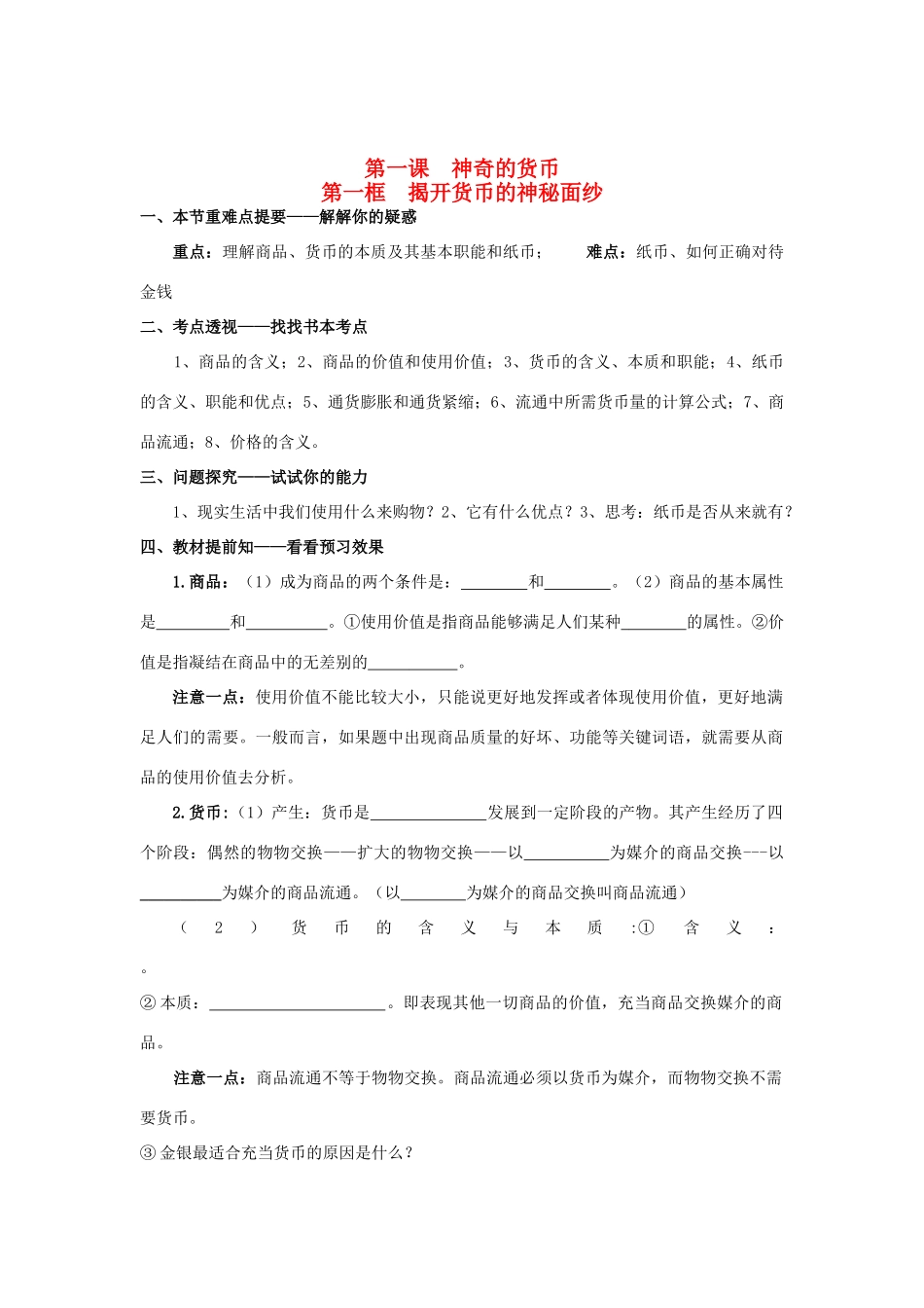 高中政治《经济生活》第一课 第一框 揭开货币的神秘面纱学案 新人教版必修1_第1页