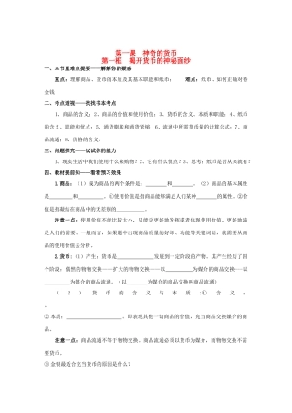 高中政治《经济生活》第一课 第一框 揭开货币的神秘面纱学案 新人教版必修1