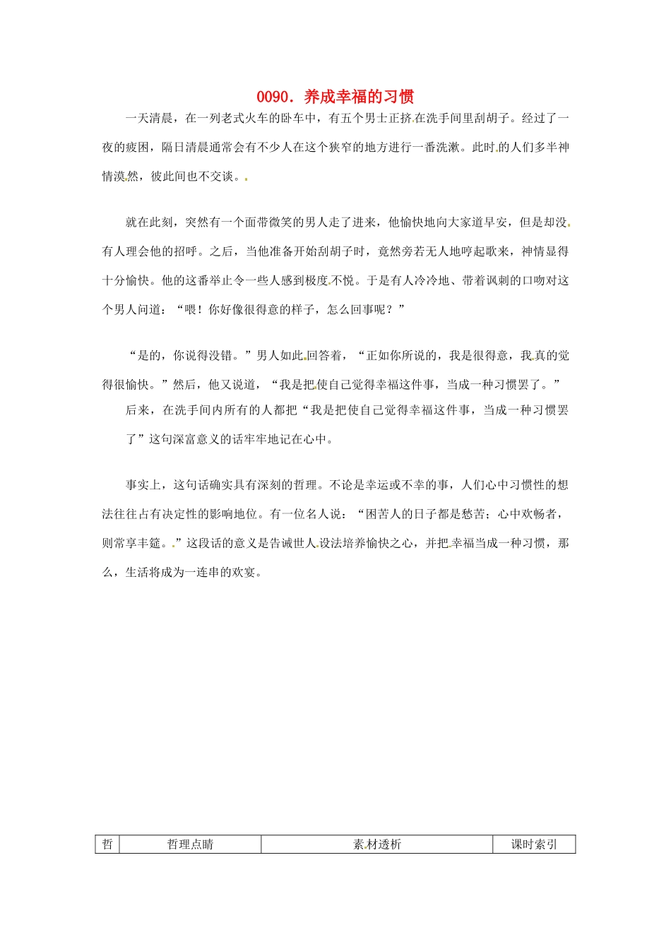 高中政治 读故事学哲学 养成幸福的习惯素材_第1页