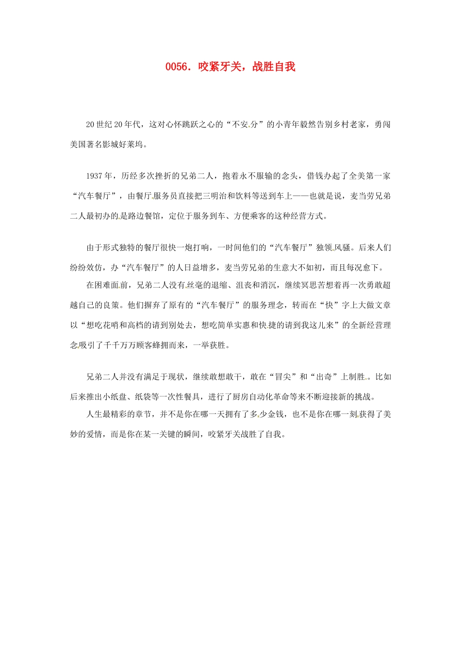 高中政治 读故事学哲学 咬紧牙关，战胜自我素材_第1页