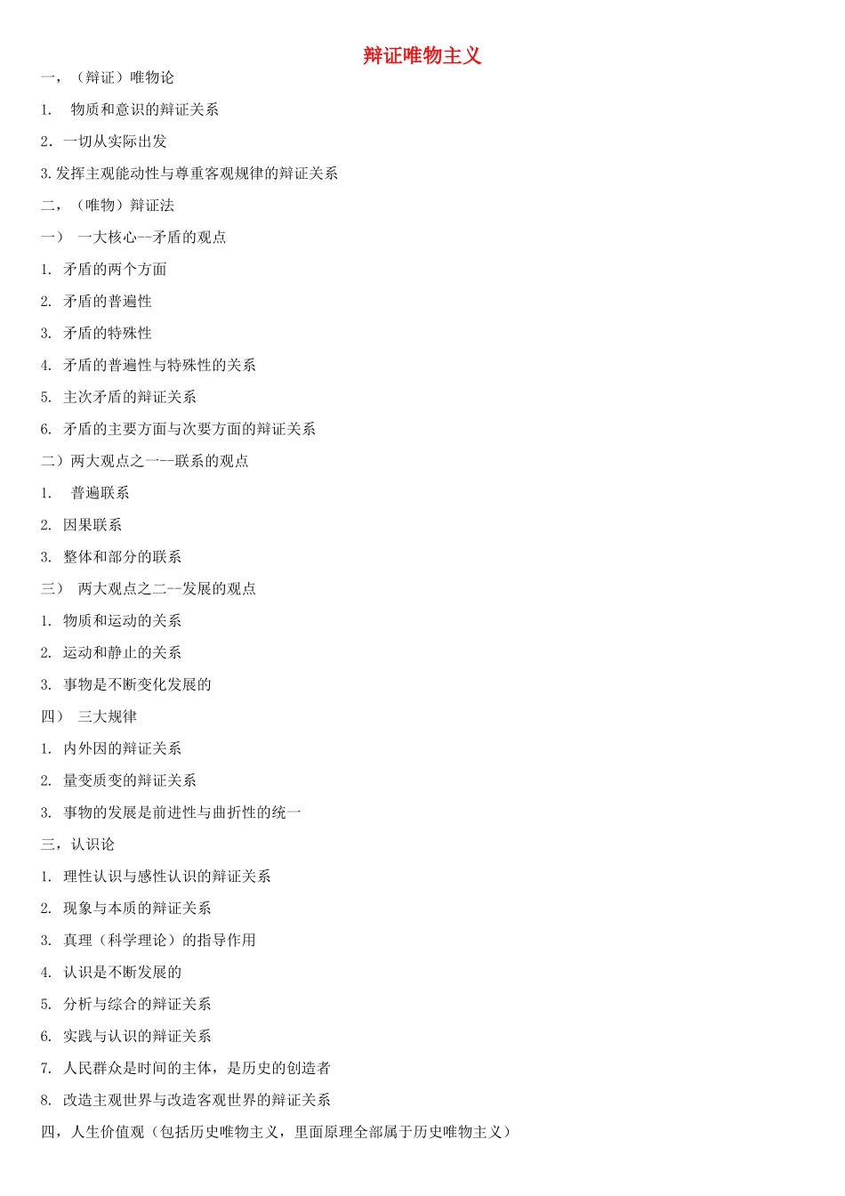 高中政治复习之辩证唯物主义素材 新人教版必修4_第1页
