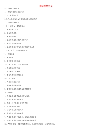 高中政治复习之辩证唯物主义素材 新人教版必修4