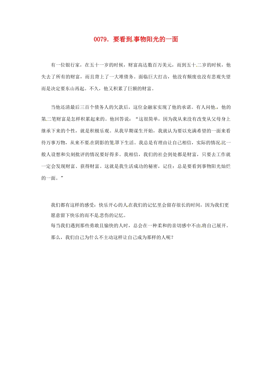 高中政治 读故事学哲学 要看到事物阳光的一面素材_第1页