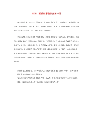 高中政治 读故事学哲学 要看到事物阳光的一面素材