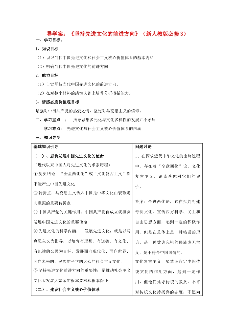 高中政治《坚持先进文化的前进方向》学案8 新人教版必修3_第1页