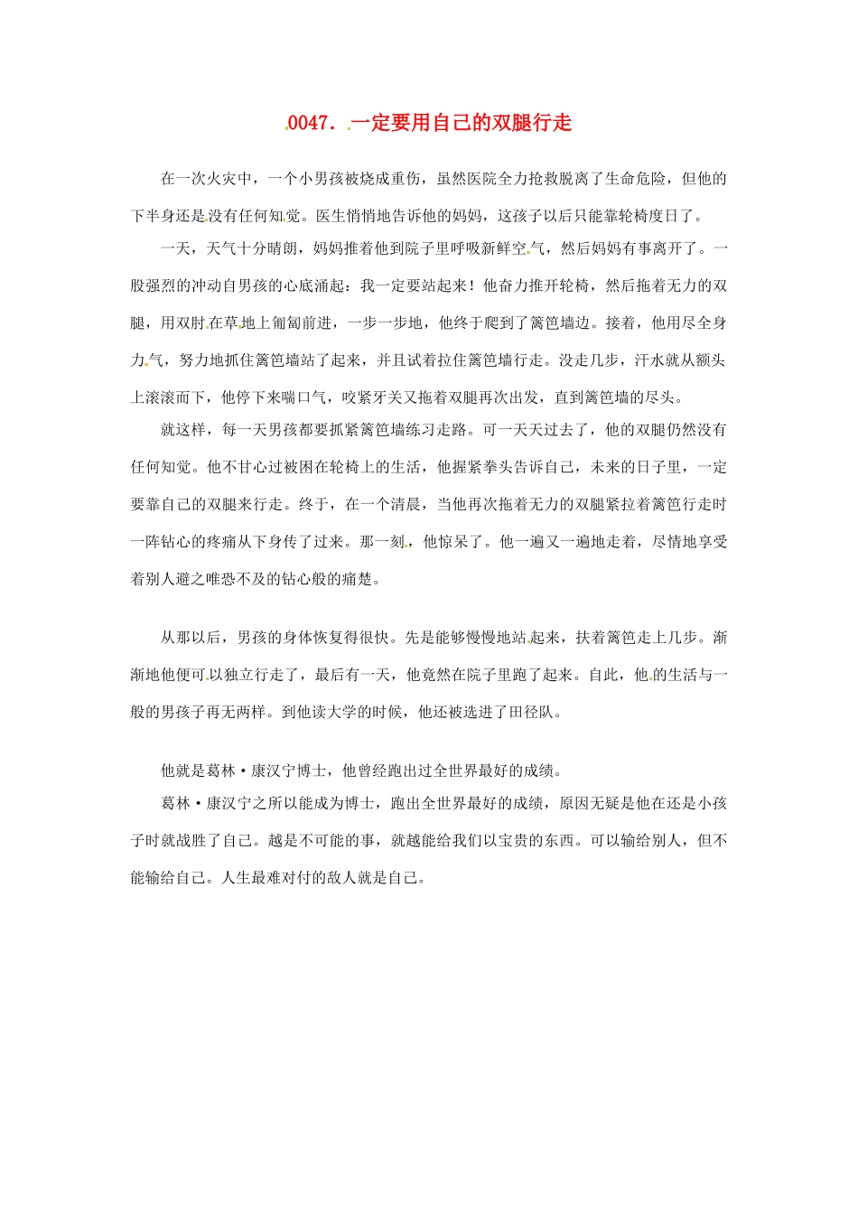 高中政治 读故事学哲学 一定要用自己的双腿行走素材_第1页