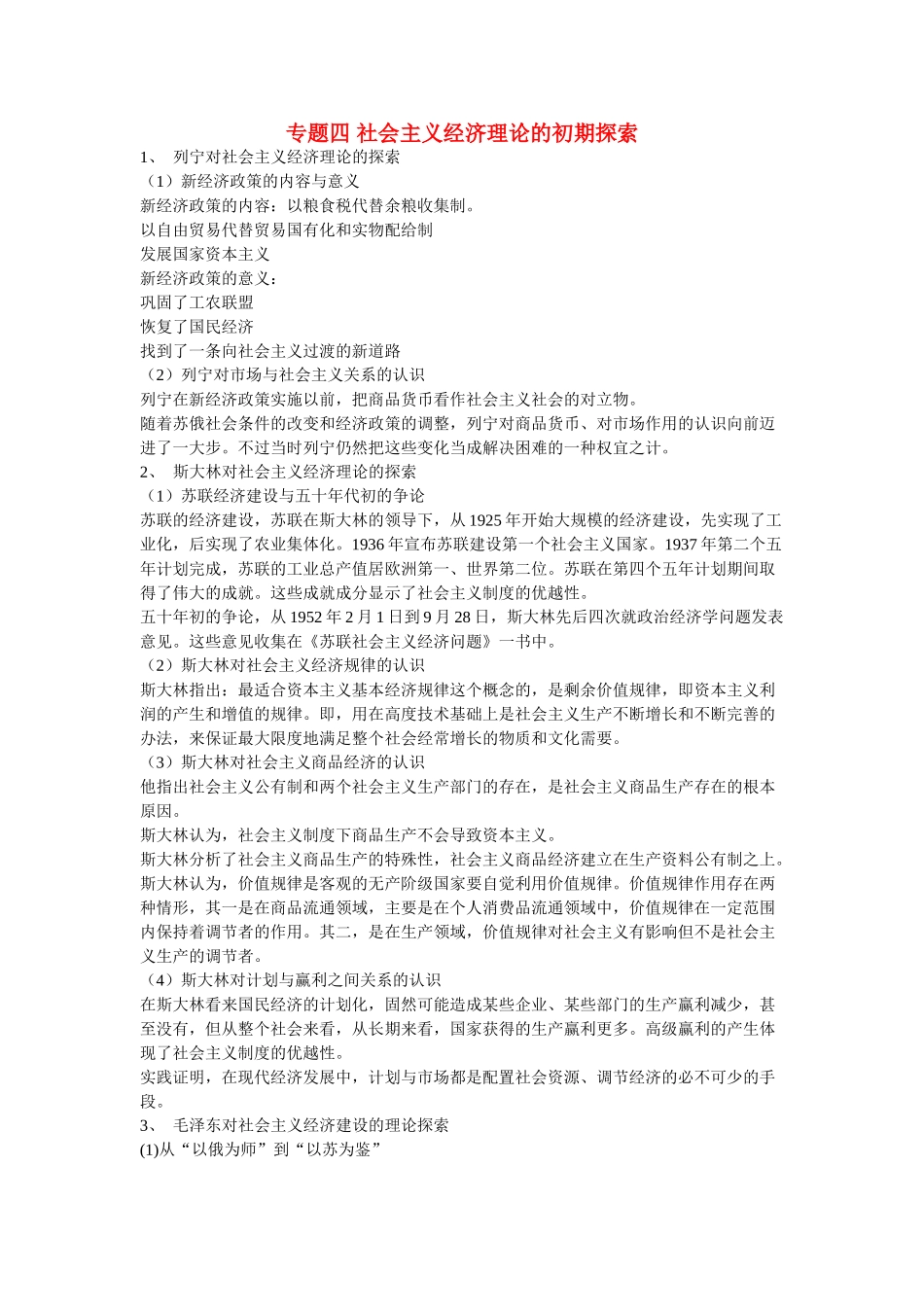 高中政治《列宁对社会主义经济理论的探索》文字素材1 新人教版选修2_第1页