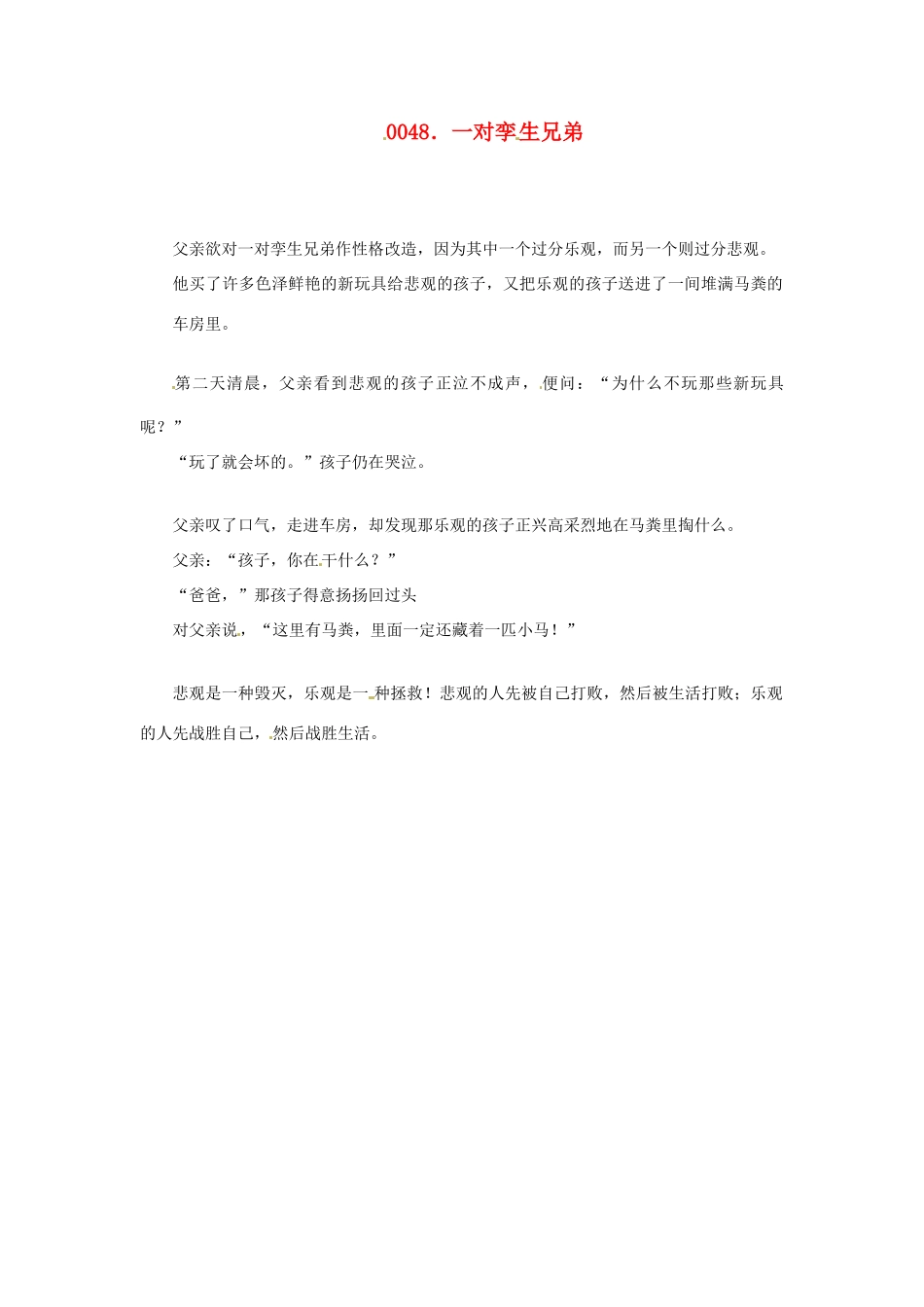 高中政治 读故事学哲学 一对孪生兄弟素材_第1页