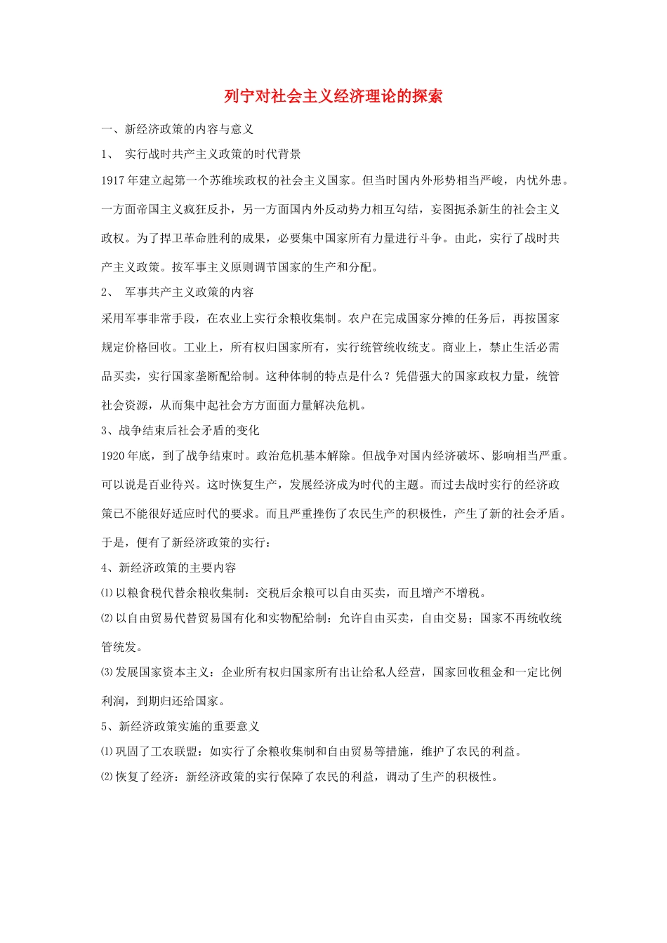高中政治《列宁对社会主义经济理论的探索》文字素材2 新人教版选修2_第1页