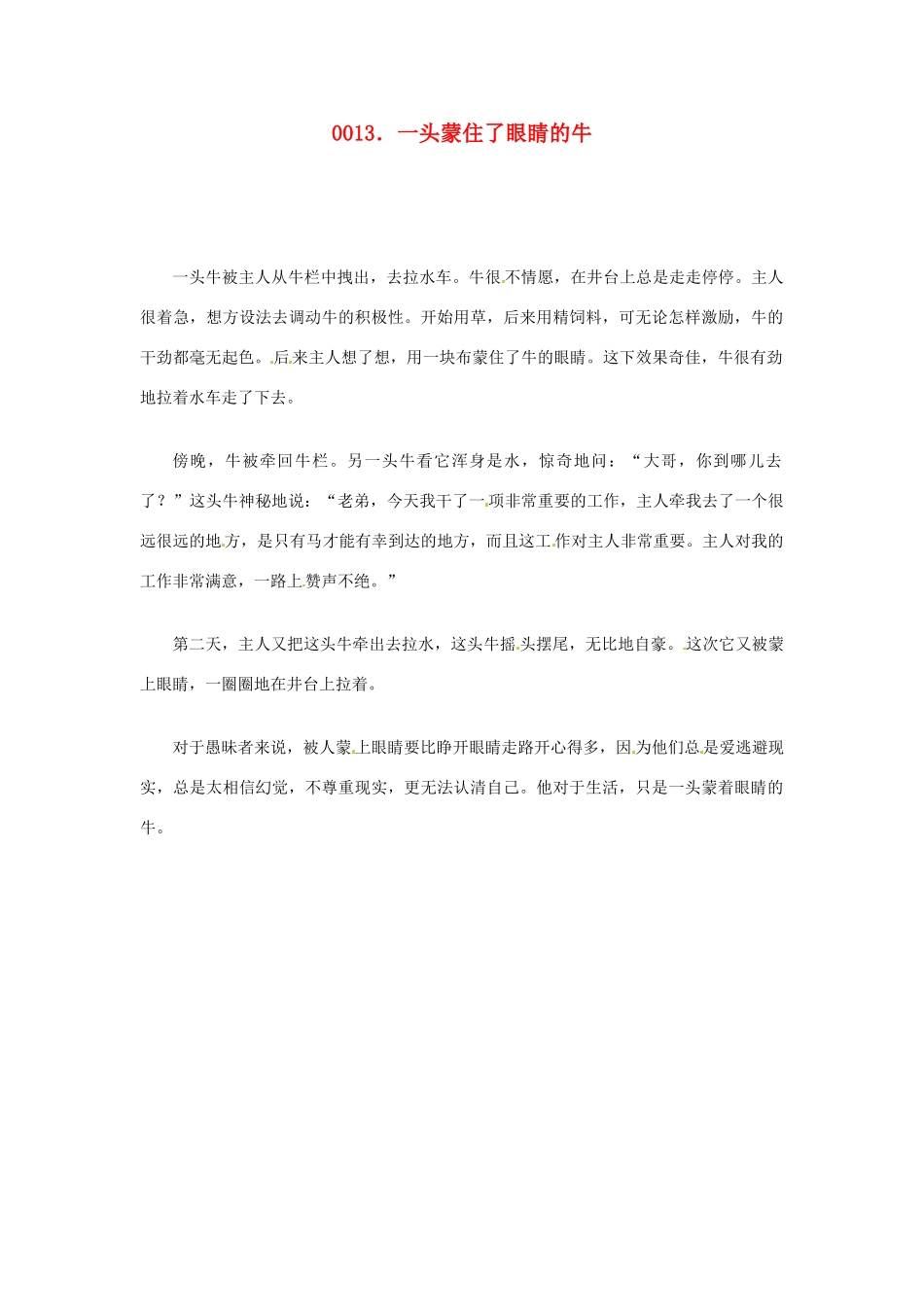 高中政治 读故事学哲学 一头蒙住了眼睛的牛素材_第1页