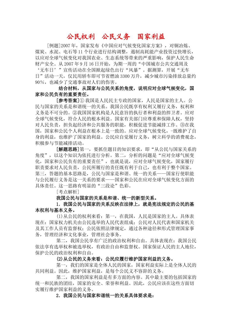 高中政治公民权利　公民义务　国家利益素材新人教版必修2_第1页