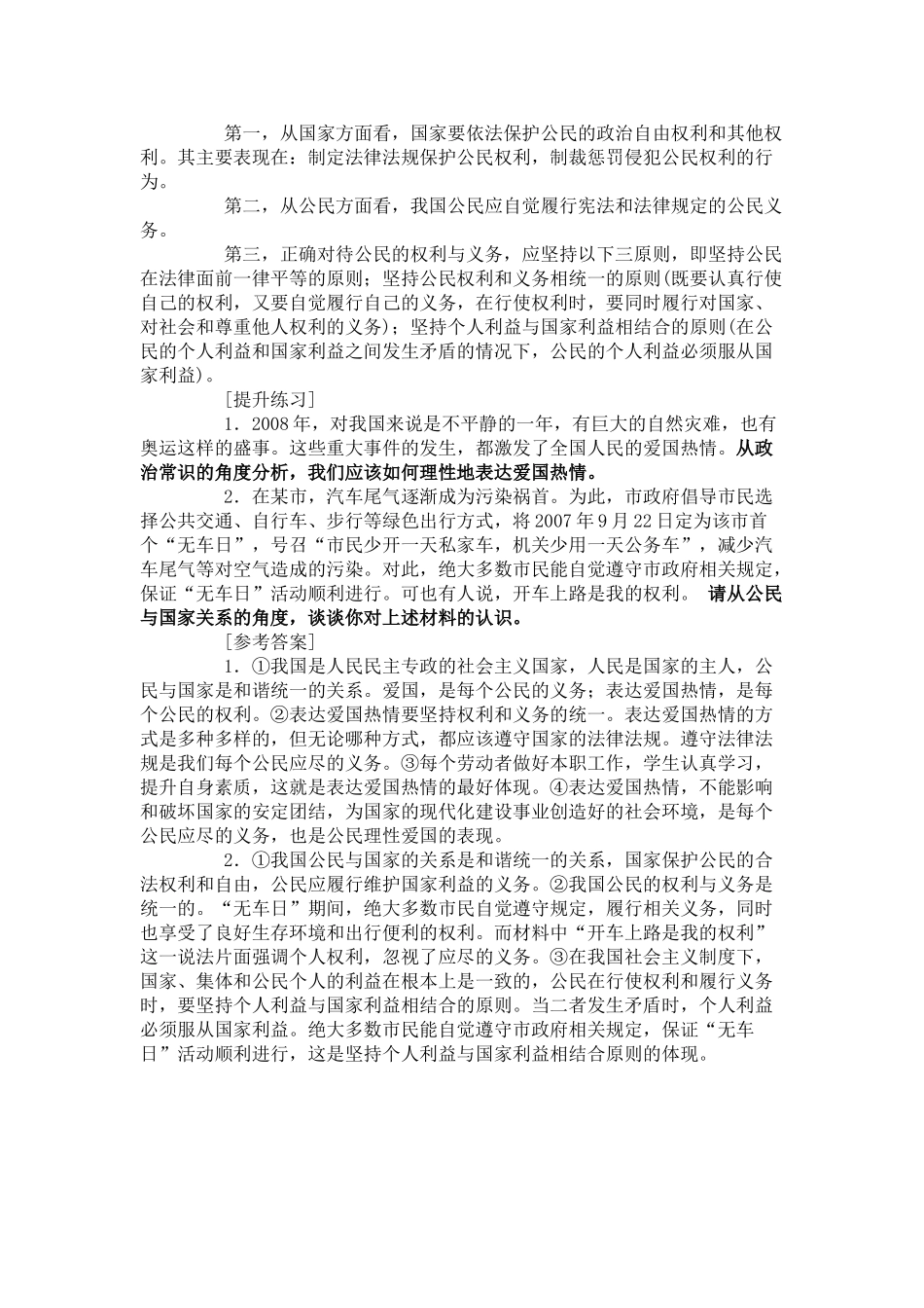 高中政治公民权利　公民义务　国家利益素材新人教版必修2_第2页