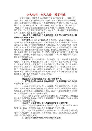 高中政治公民权利　公民义务　国家利益素材新人教版必修2