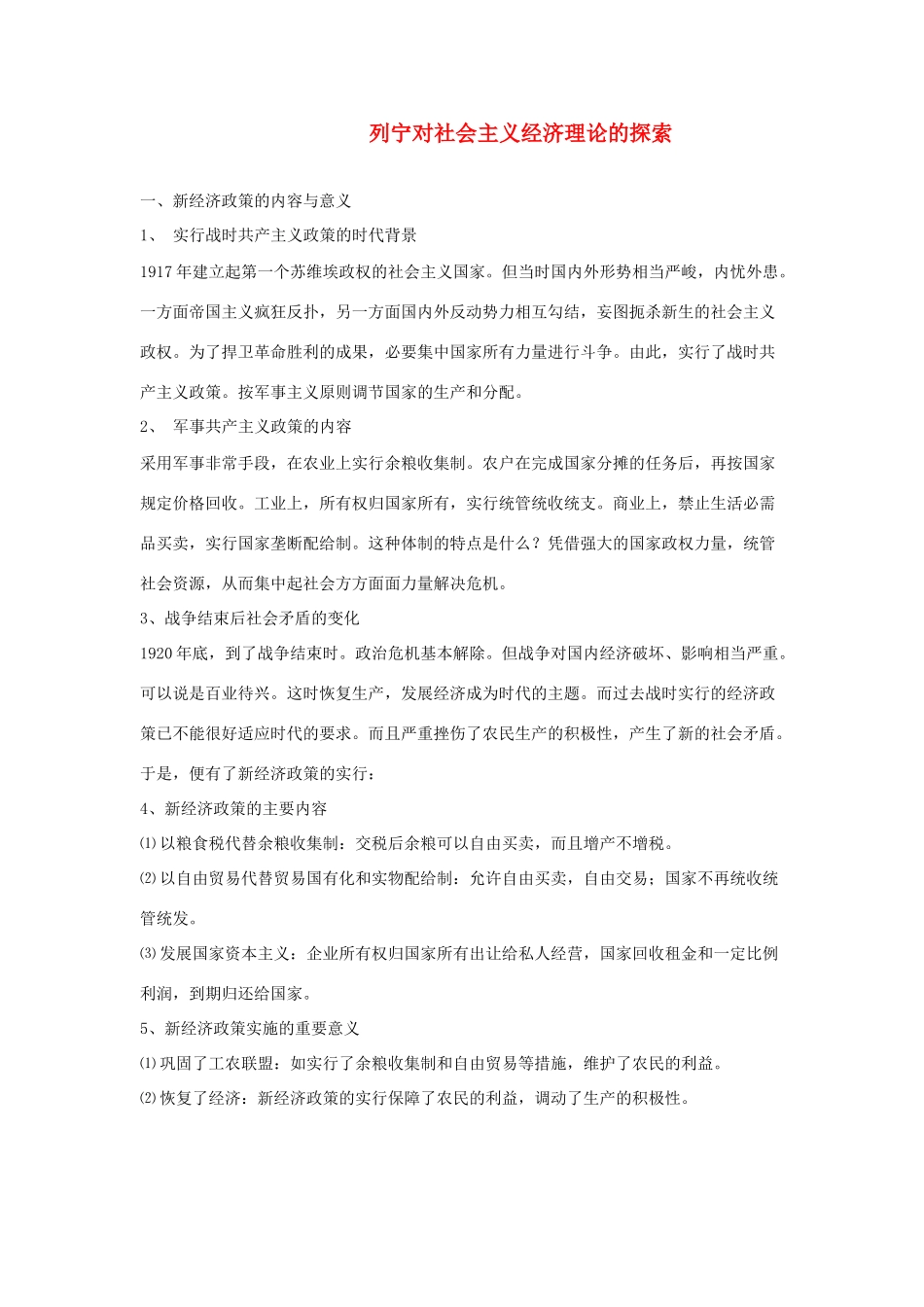 高中政治《列宁对社会主义经济理论的探索》文字素材3 新人教版选修2_第1页