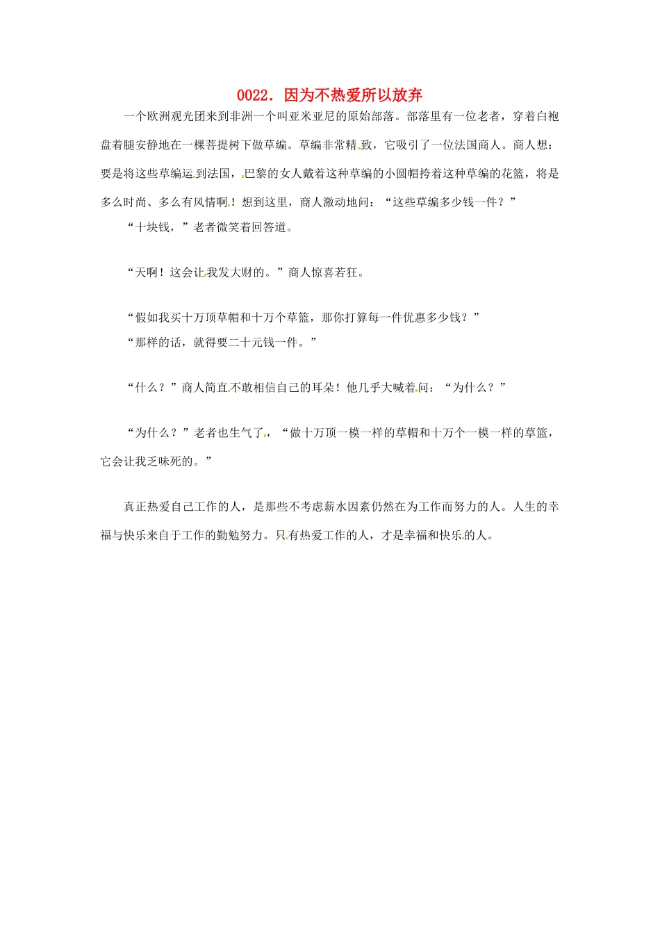 高中政治 读故事学哲学 因为热爱所以不放弃素材_第1页