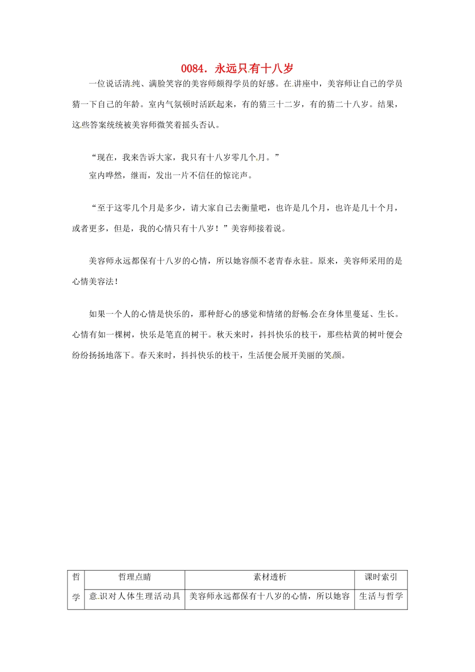 高中政治 读故事学哲学 永远只有十八岁素材_第1页