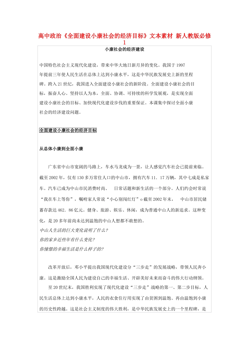 高中政治《全面建设小康社会的经济目标》文本素材 新人教版必修1_第1页