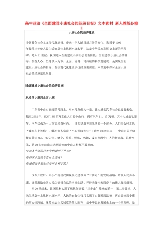 高中政治《全面建设小康社会的经济目标》文本素材 新人教版必修1