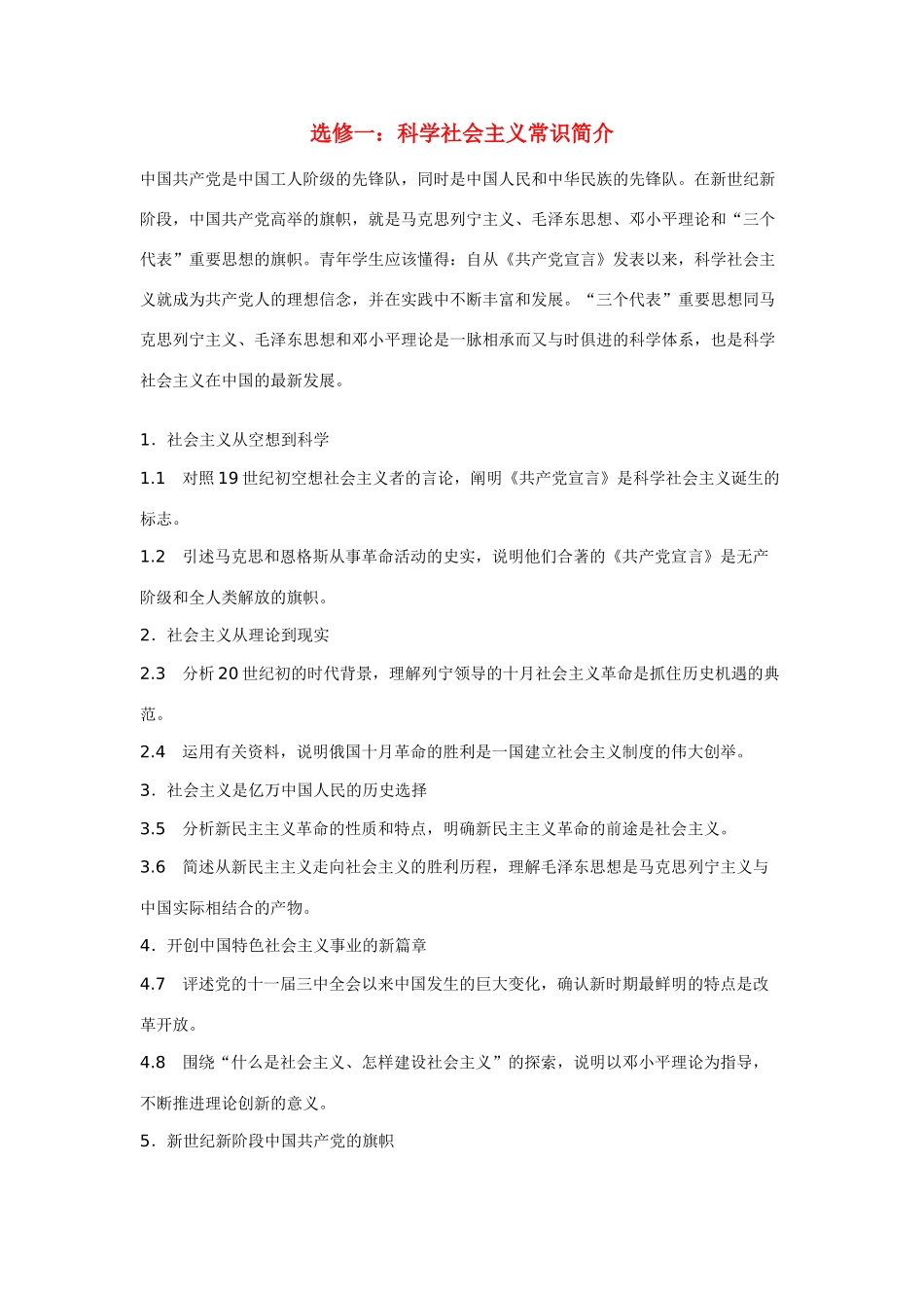 高中政治《科学社会主义》-简介 文字素材1 新人教版选修1_第1页