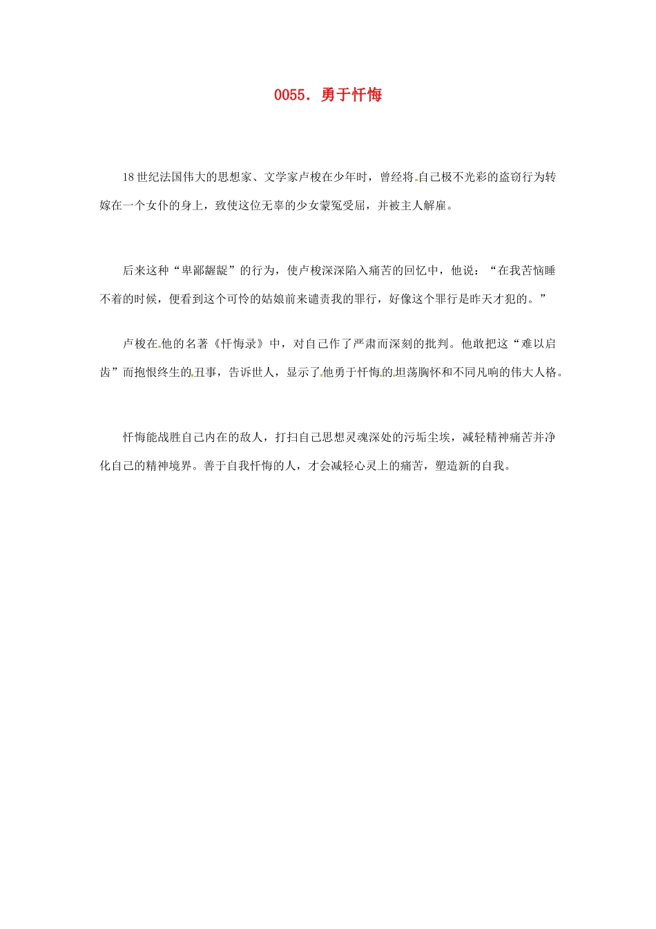 高中政治 读故事学哲学 用于忏悔素材_第1页
