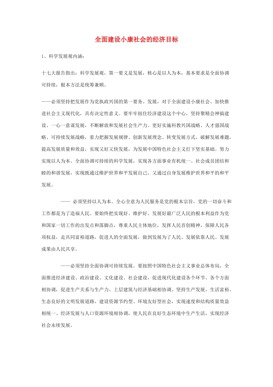 高中政治《全面建设小康社会的经济目标》文字素材4 新人教版必修1_第1页