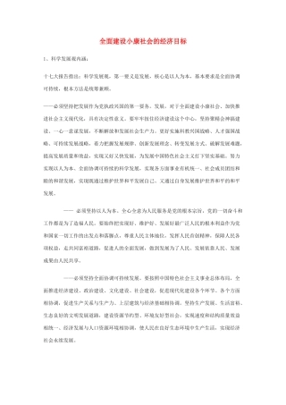 高中政治《全面建设小康社会的经济目标》文字素材4 新人教版必修1