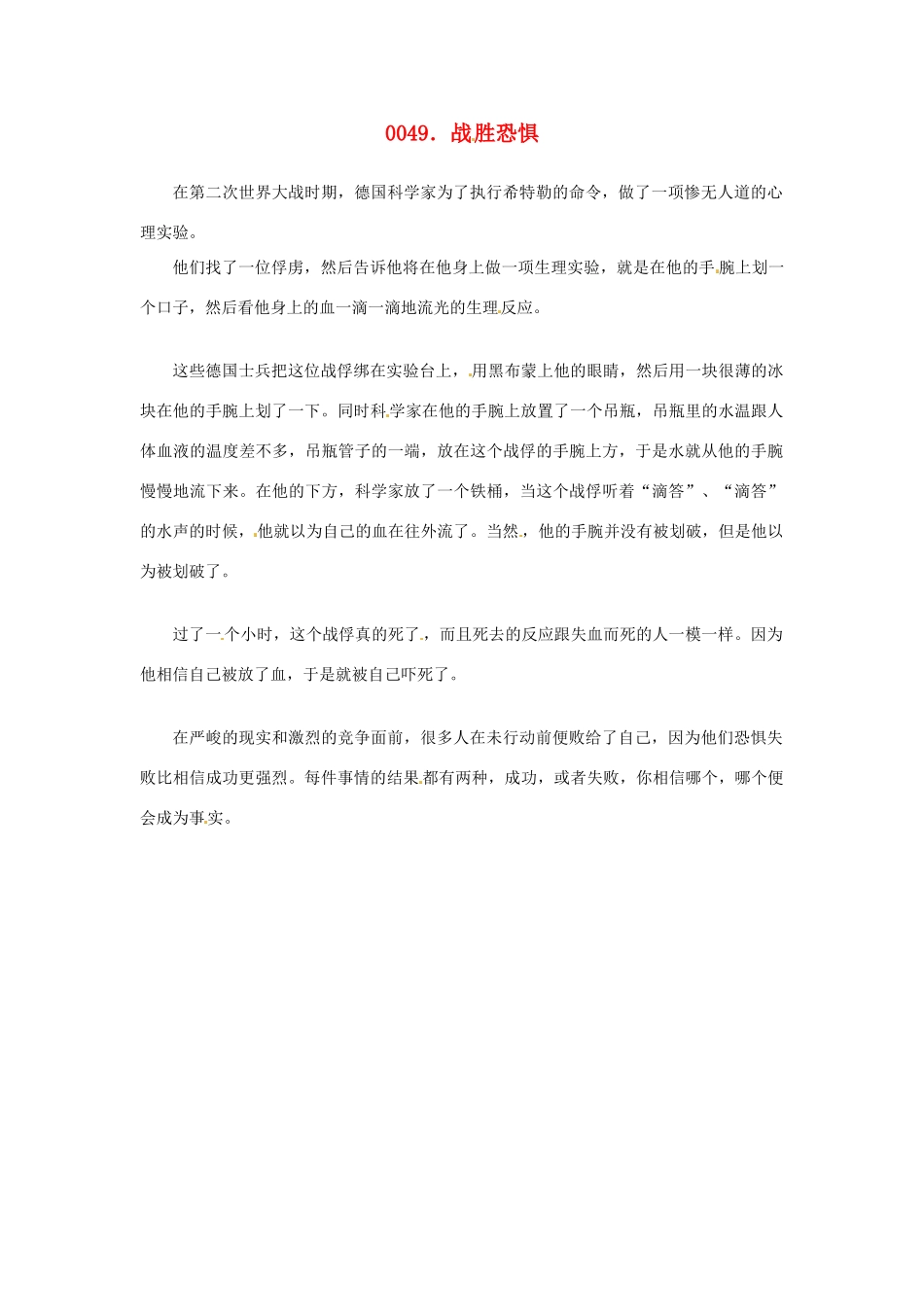 高中政治 读故事学哲学 战胜恐惧素材_第1页