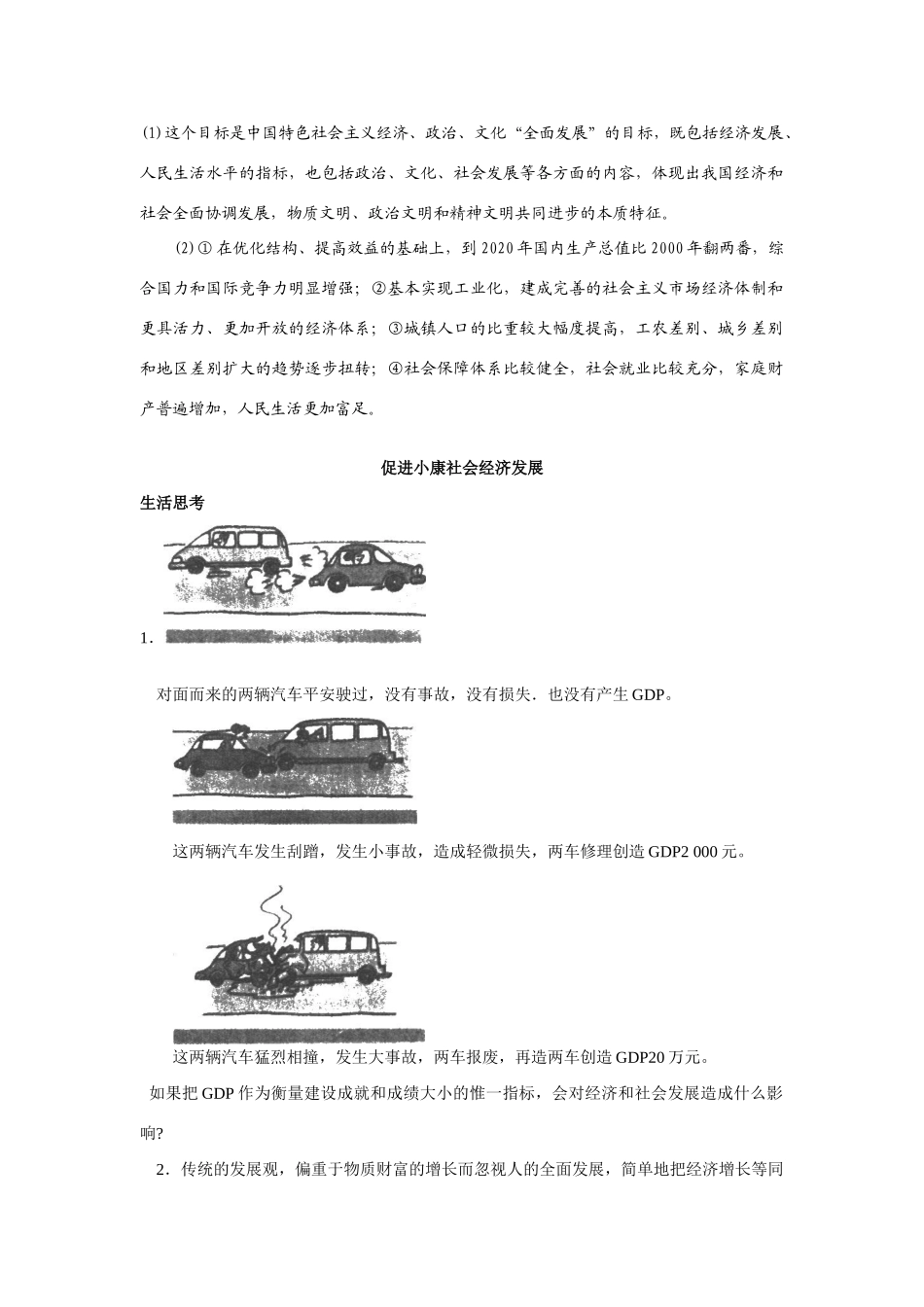 高中政治《全面建设小康社会的经济目标》文字素材5 新人教版必修1_第2页