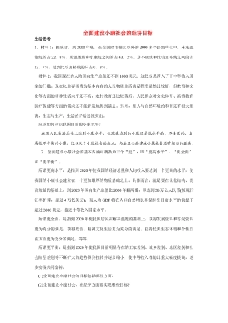 高中政治《全面建设小康社会的经济目标》文字素材5 新人教版必修1