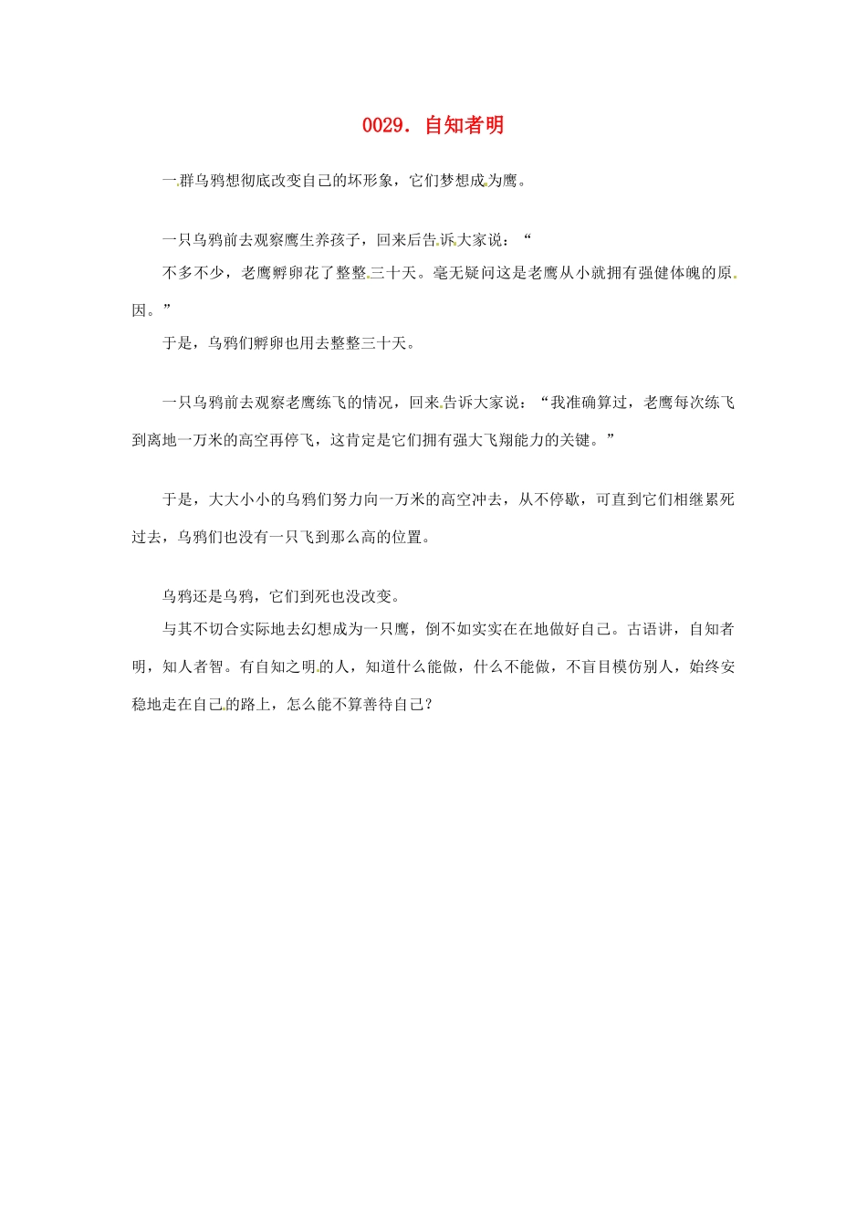 高中政治 读故事学哲学 自知之明素材_第1页