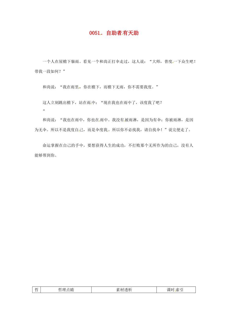 高中政治 读故事学哲学 自助者有天助素材_第1页