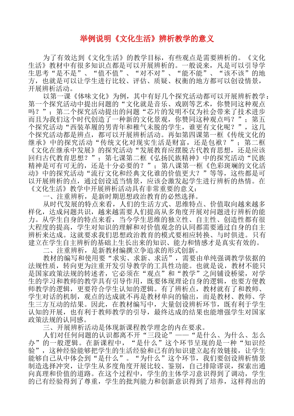 高中政治和《文化生活》辨析教学的意义_第1页