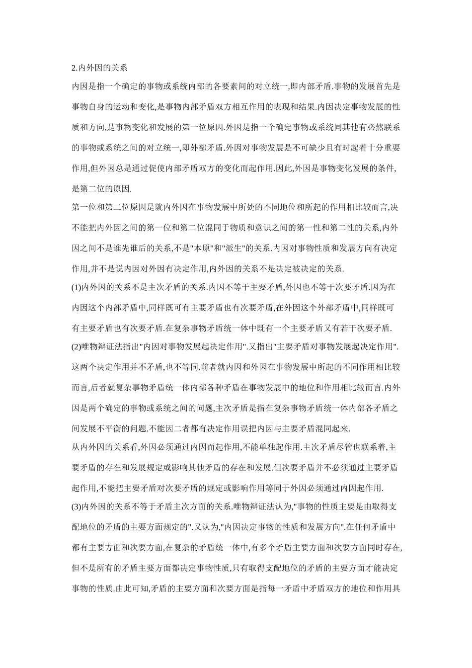 高中政治《矛盾是事物发展的源泉和动力》文字素材2 新人教版必修4_第3页