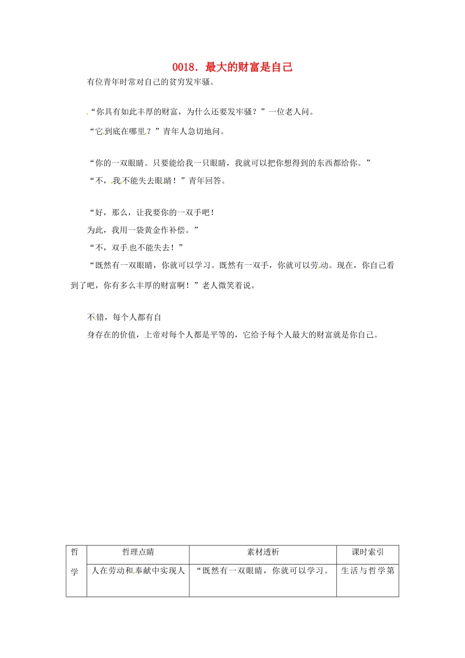 高中政治 读故事学哲学 最大的财富是自己素材_第1页
