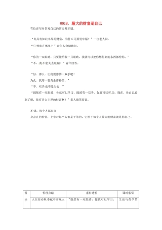 高中政治 读故事学哲学 最大的财富是自己素材