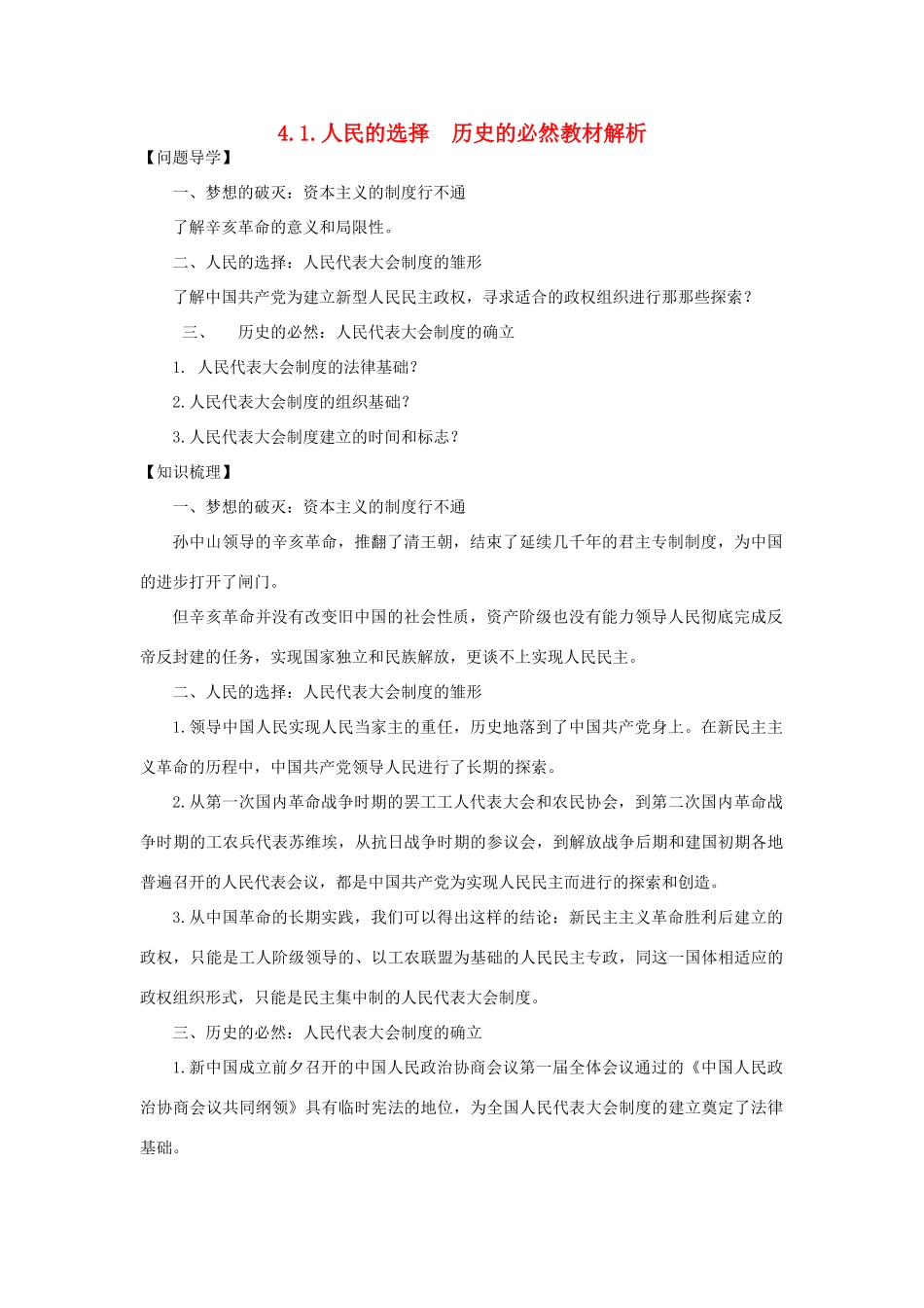 高中政治《人民的选择 历史的必然》文字素材1 新人教版选修3_第1页