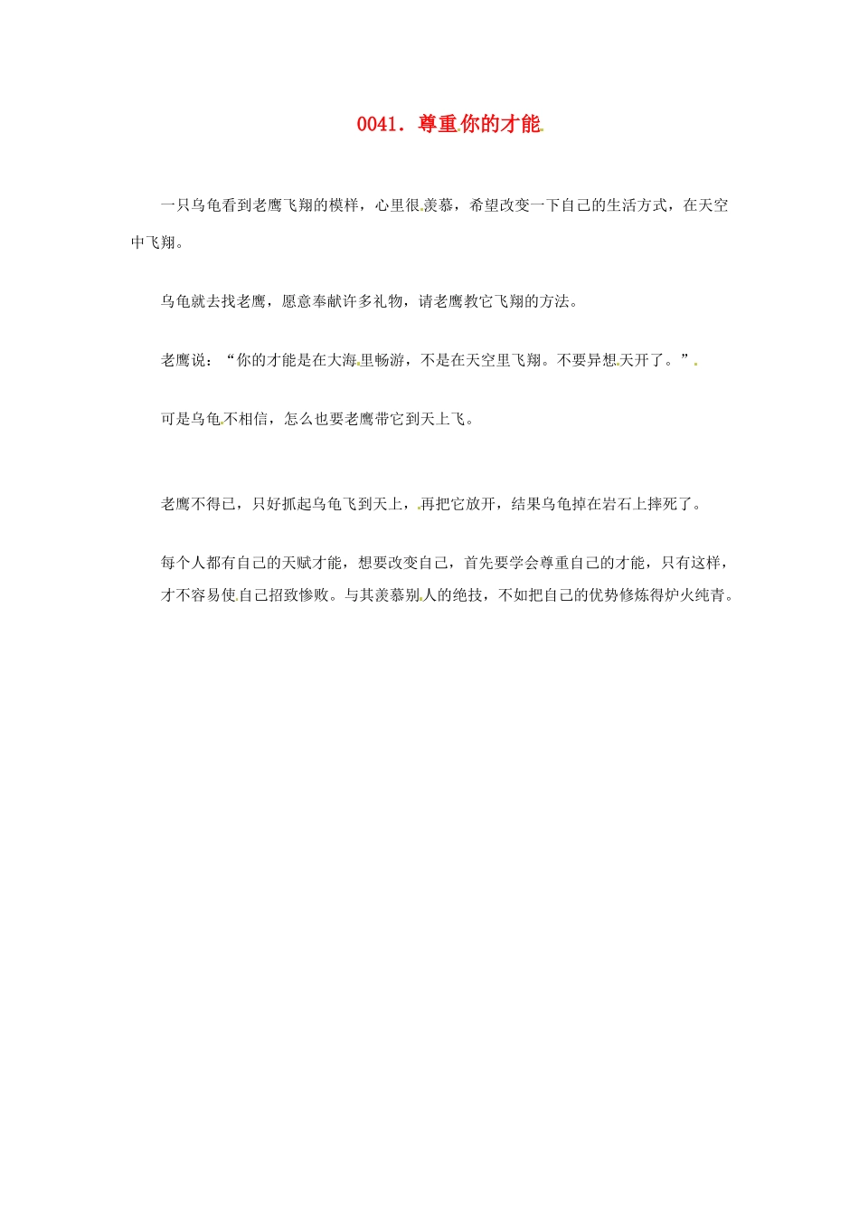 高中政治 读故事学哲学 尊重你的才能素材_第1页