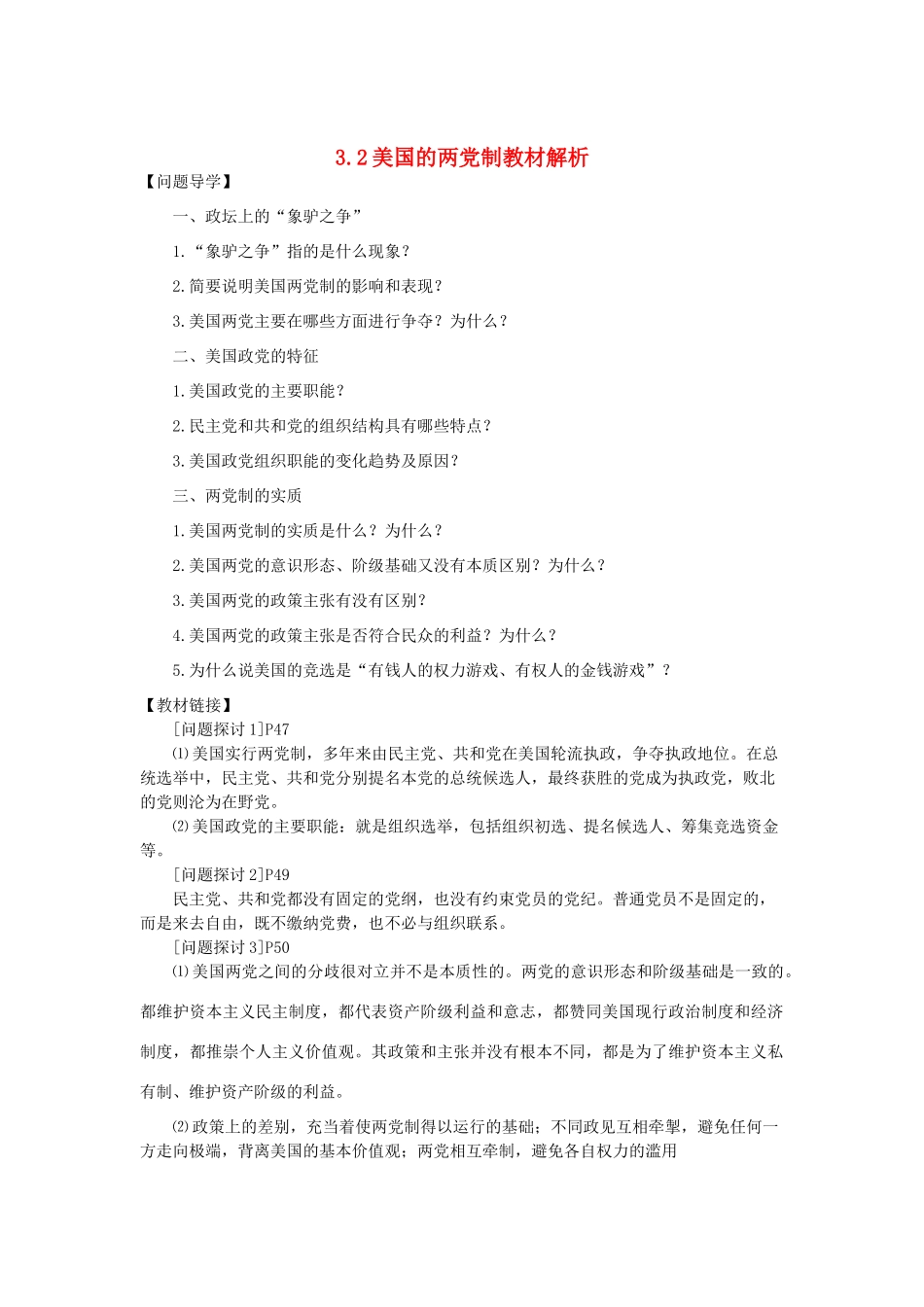 高中政治《美国的两党制》文字素材2 新人教版选修3_第1页